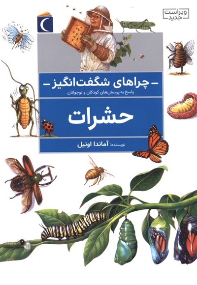 حشرات - چراهای شگفت انگیز (پاسخ به سوال های کودکان و نوجوانان)